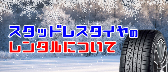 スタッドレスレンタル！　急遽必要な方なども対応できます！ 大好評！「スタッドレスタイヤレンタルサービス」が今年も始まりました